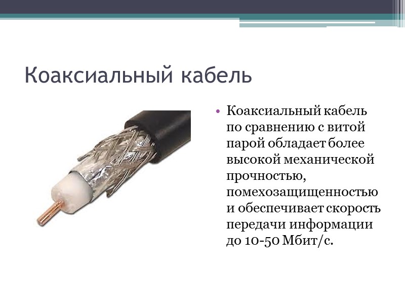 Коаксиальный кабель Коаксиальный кабель по сравнению с витой парой обладает более высокой механической прочностью,